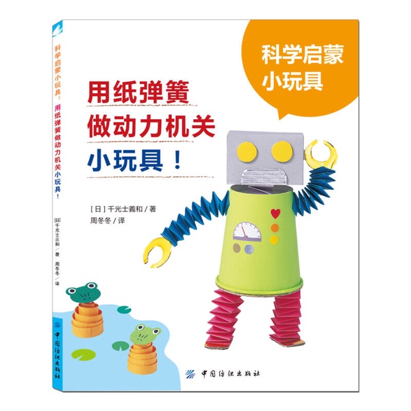Authentic Books | Science Enlightenment Toys: Small Toys Using Paper Springs as Power Sources (Japan) Chikou Shikiwa 9787518025732 Authentic Books | Science Enlightenment Toys: Small Toys Using Paper Springs as Power Sources (Japan) Chikou Shikiwa 9787518025732