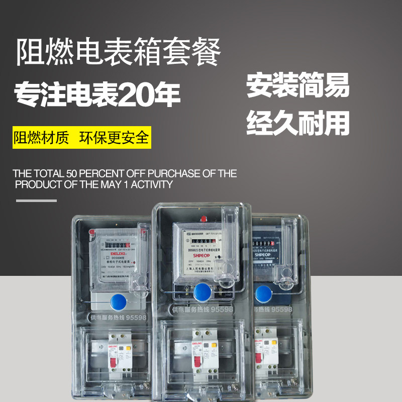 Shanghai people's single meter 220V household energy meter High precision electronic meter leakage protection meter box combination