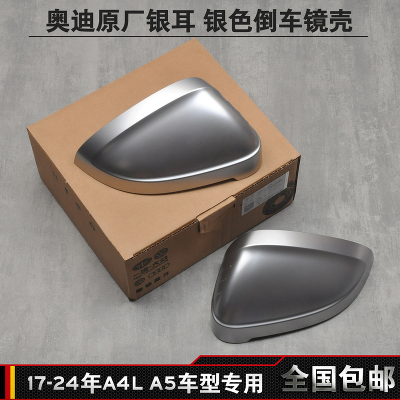 Suitable for 17-24 Audi A4Lb9A5 Tremella Modified Matte Silver Reversing Mirror Housing Frosted Silver Reflector Housing