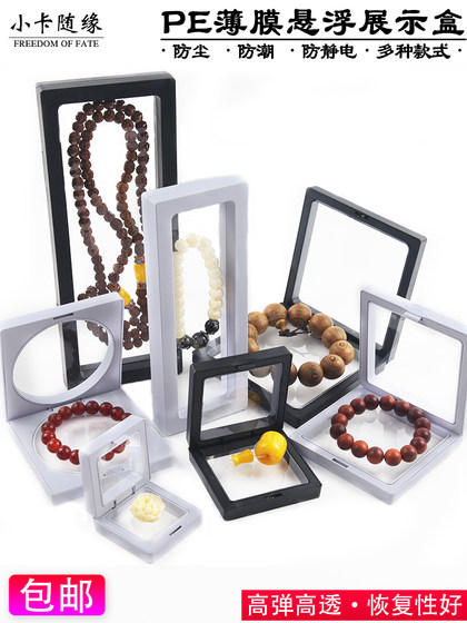 文玩pe薄膜悬浮盒首饰收纳盒饰品展示盒密封包装手链珠宝项链盒