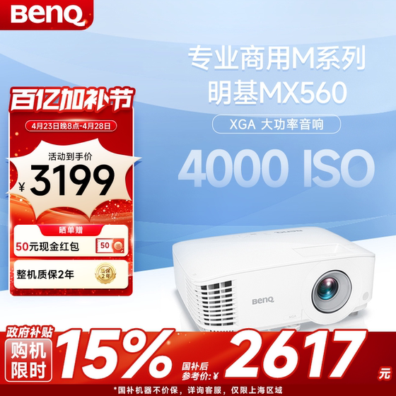 明基MX560投影仪商用办公高亮高清会议室网课教学培训投影机benq（4000流明 自动校正）