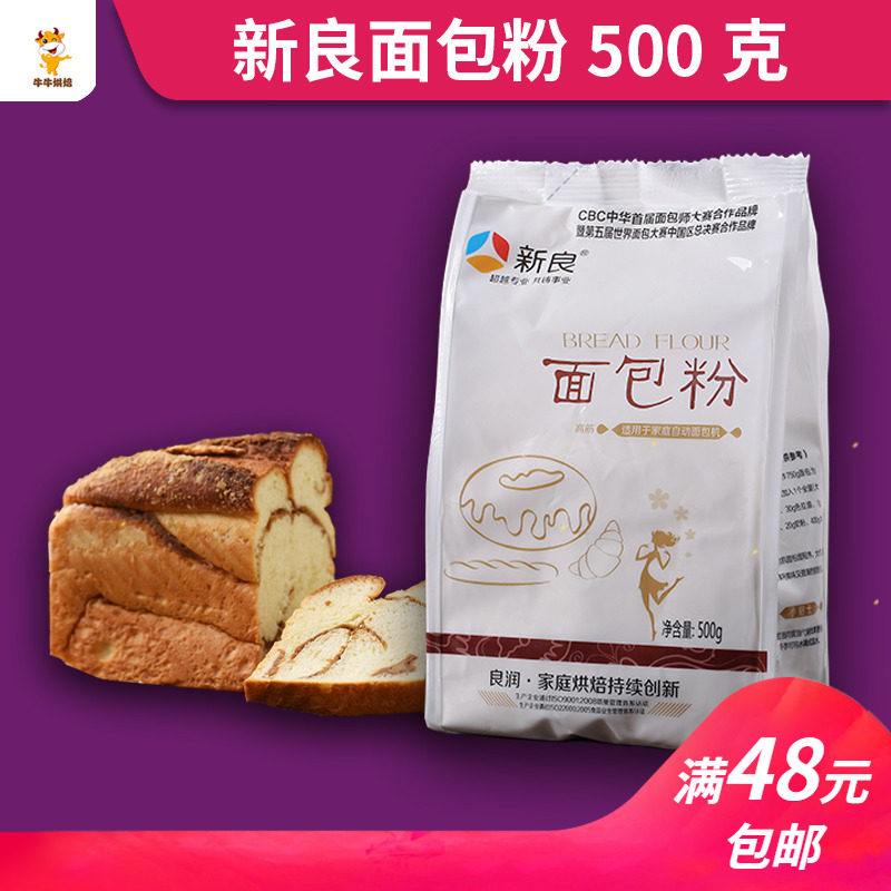 Xinliang bread flour high-gluten flour original 500g bread machine special bread flour