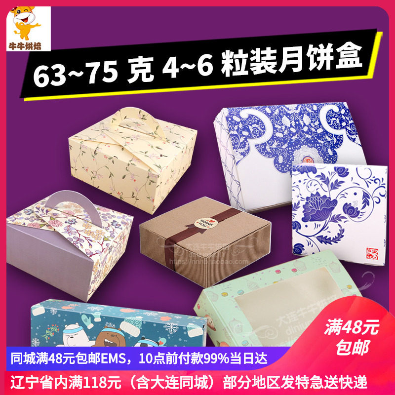 Moon cake packing box (63 gr ~ 80 gr) 4 grain 6 grain with snowberry mother egg yolk crisp packaging box