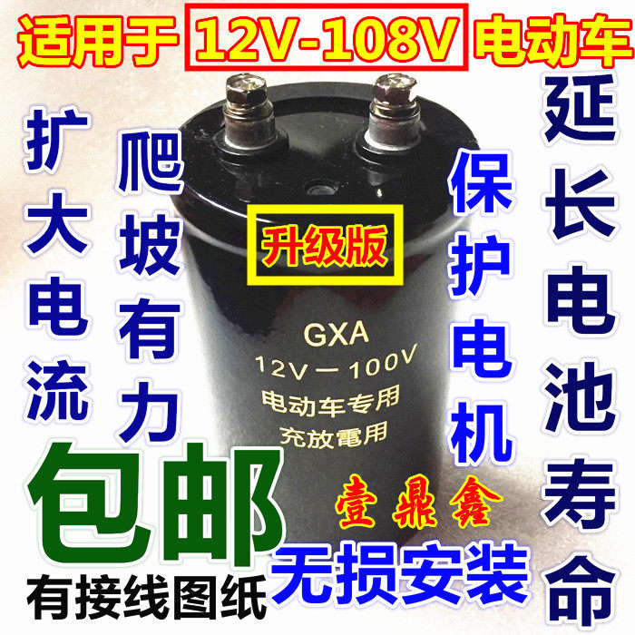 Two-wheeled tricycle electric vehicle speed-up capacitor 72V60V48V100V universal protection battery voltage regulator extension