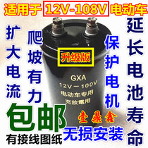 Two-wheeled three-wheeler electric vehicle speed-up capacitor 72V60V48V100V universal protection of battery cell voltage stabilization