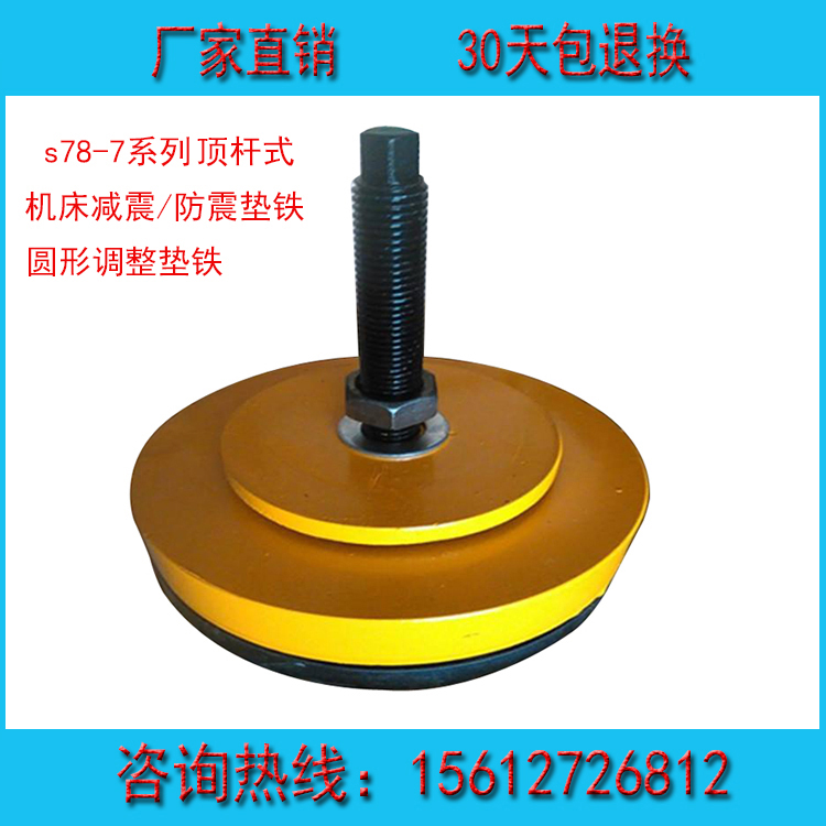 Machine tool shock-absorbing pad iron s78-7 top rod-type circular shock-proof pad foot foot adjustment pad adjustable level foot pad