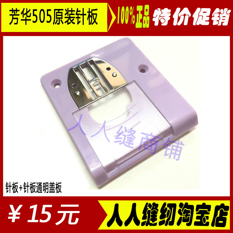 Fanghua 505A Home Sewing Machine Special Needle Plate Household Sewing Machine