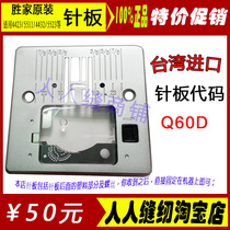 Imported Shengjia 442344325523 household electric multifunctional sewing machine needle plate sewing machine accessories