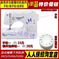 Butterfly card sewing machine accessories JHK55 handwheel figure selection button distance adjusting button sewing machine accessories