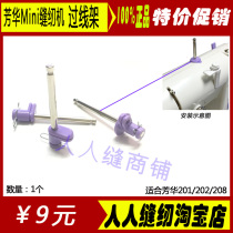 Fanghua 201202208 sewing machine accessories wire wheel column unwinding column
