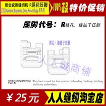 Fuji Huo Meritocratic Sewing Machine Original high-end machine embroidered pressure finger slit quilt presser foot R presser foot