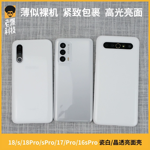 Lao Bao Technology подходит для Meizu PP фарфор белый 18S оболочка мобильного телефона Crystal Meizu 18pro Open Flom Custom Custom Hard Sensor Cover Cover