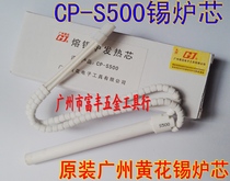 Heating core CP-S500 CP-S500 with Guangzhou Huanghua medium-sized tin furnace dedicated