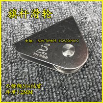 Flagpole pulley Stainless rod flag wheel Hand pull flagpole special pulley accessories flagpole pulley 304