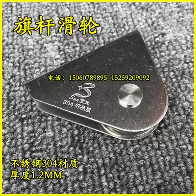 Chess rod pulley Stainless rod flag wheel Hand-pulled flag chess rod special pulley accessories Chess rod pulley 304