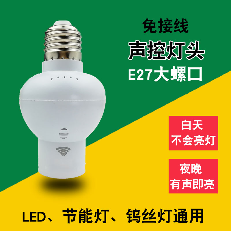 Sound and light control switch lamp holder lamp holder intelligent time-lapse sound control switch building Road corridor E27 screw mouth LED energy-saving lamp mouth