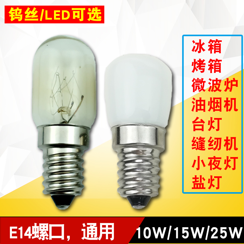 Refrigerator bulb E14 small screw mouth LED light bulb cold room universal 240V15W10W range hood salt lamp lighting