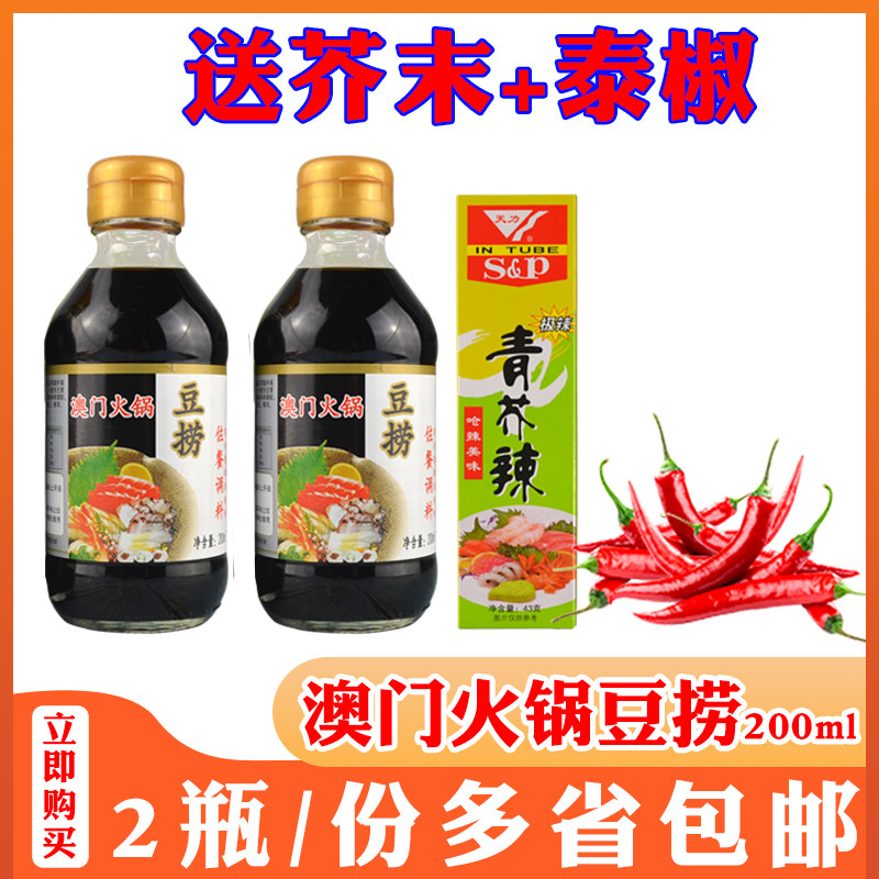 Macau Bean Scoop hot pot Dip Seafood Sushi Soy Sauce Bean Bailing-style whole box 2 bottles * 200ml