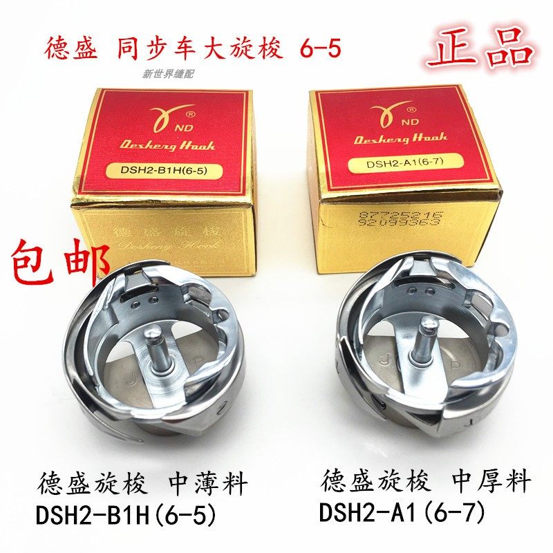 De Sheng Spin Shuttle 6-5 6-7 Triumph shuttle synchronous car presser foot automatic cord cutting shuttle bed Devictorious rotary shuttle sewing accessories