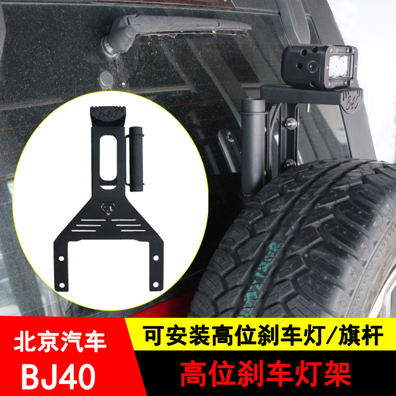 Beijing BJ40PLUS Urban Hunter BJ40C High-Level Brake Light Rack BJ40L Chess Rack Spare Tire Reverse Light Rack