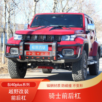 Beijing Automotive BJ40plus front bumper and rear bumper BJ40C modified front bumper bumper manganese steel anti-collision bar protective bar