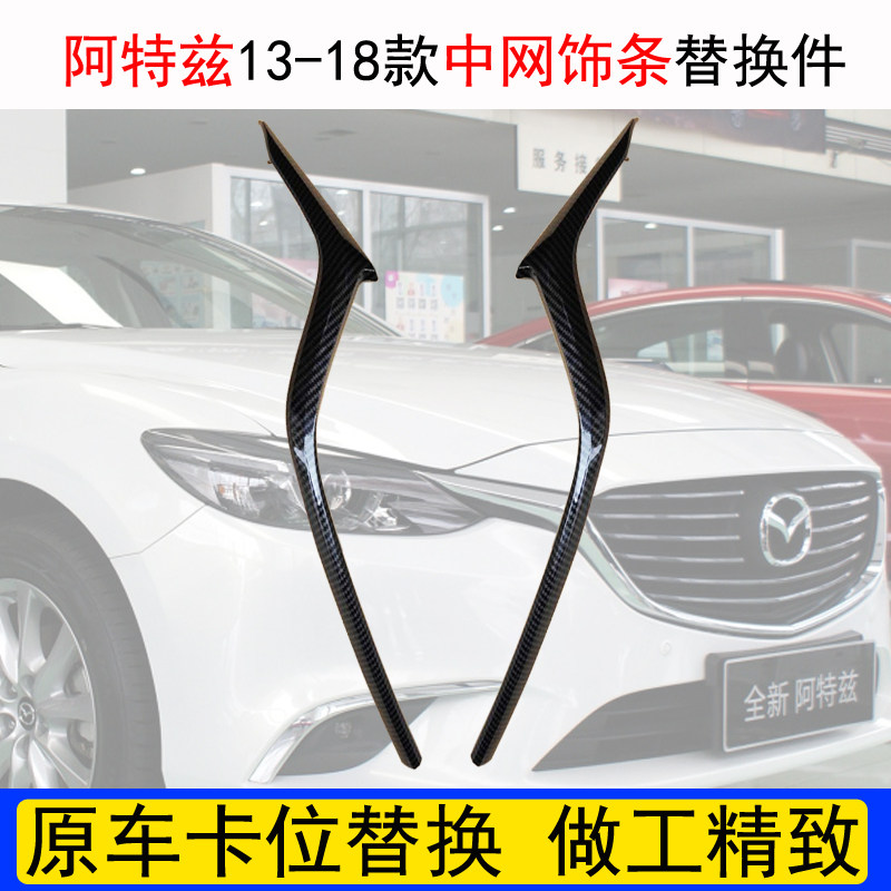 Mazda6 Atez middle mesh trim strip modified bright black bright strip carbon fiber pattern original card replacement part