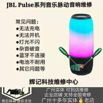 JBL PULSE3 music pulsation colorful speaker maintenance does not turn on charging partial sound light does not flash Guangzhou entity