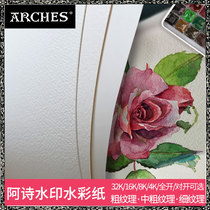 Arches阿诗水彩纸本子300g卷装全开8开16开2开粗中细纹理4K8K画纸