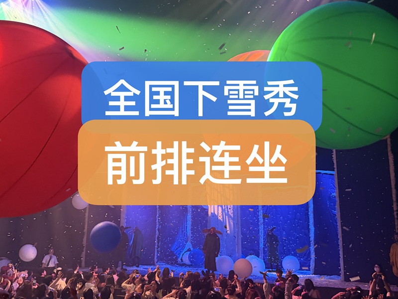 Snow Show Stage Play in Ningbo, Yantai, Beijing, Guangzhou, Changsha, Shenyang, and Slafa Across the Country Snow Show Stage Play in Ningbo, Yantai, Beijing, Guangzhou, Changsha, Shenyang, and Slafa Across the Country