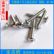 Stainless steel cross slot machine screw Big flat head machine nail old standard 406 mushroom head umbrella head wood screw M3-M5M6