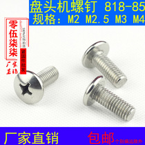 GB818-85 stainless steel cross pan head machine nail machine tooth screw round head screw yuan head screw m2M2 5M3M4