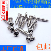 GB845-76 stainless steel cross groove semi-circle self-tapping screw screw semi-circle head screw old standard ST2-ST6