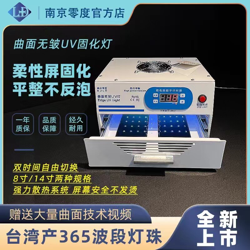 Nanjing Zero Degree Curved Wrinkle-Free UV Curing Lamp Flexible Screen Full Screen Optical Glue Shadowless Glue UV Curing