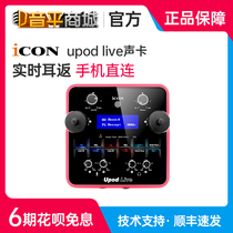 Aiken (iCON) upod live recording K song live USB external sound card computer mobile phone general audio