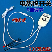 Electric blanket switch single-person single-controlled continuously variable switch electric heating cap electric heating film switch pluggable switch