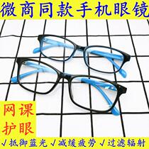 Love big mobile phone glasses love anti-blue light anti-radiation children flat light goggles student Net class glasses for men and women