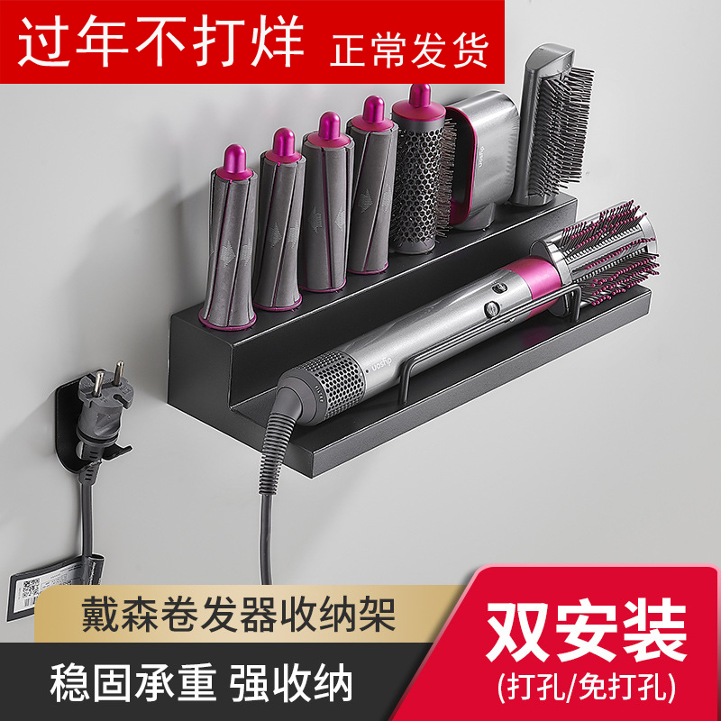 Dyson Dyson curling rod holder shape electric reel bracket non-perforated hanger hanging wall shelf