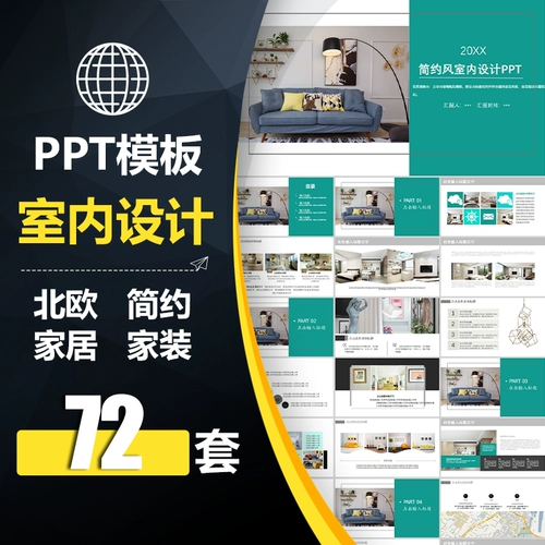 AWD026 Дизайн интерьера PPT Шаблон Простые дома украшения и украшения дома в северном и южно -европейском стиле решение