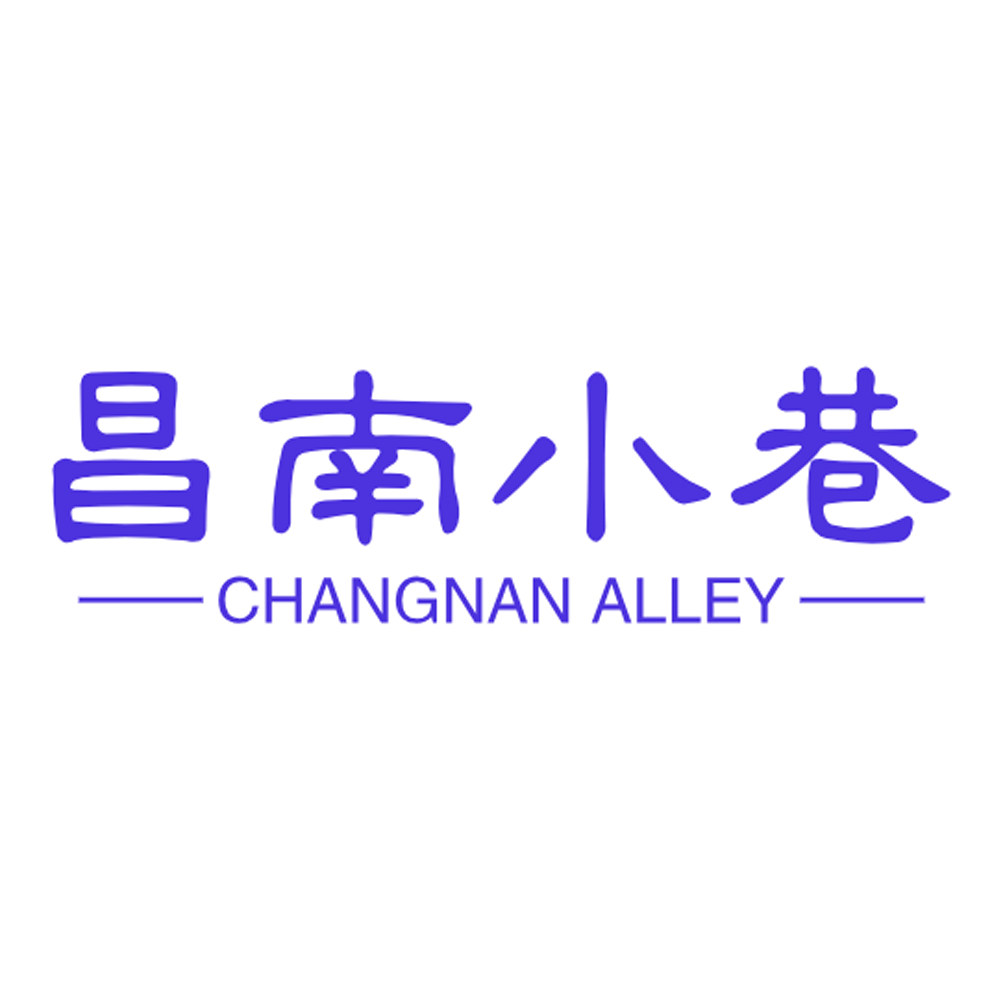 昌南小巷