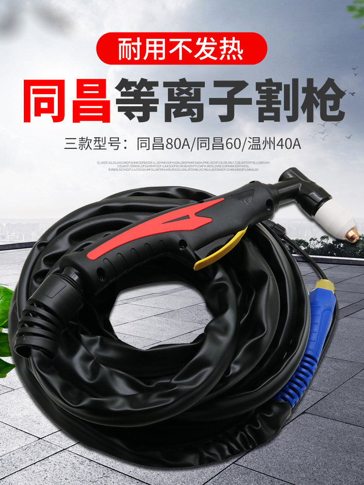 Plasma cutting machine complete set of cutting gun accessories Tongchang 80 60 Wenzhou 63 40 Complete set of cutting gun gun wire welding gun