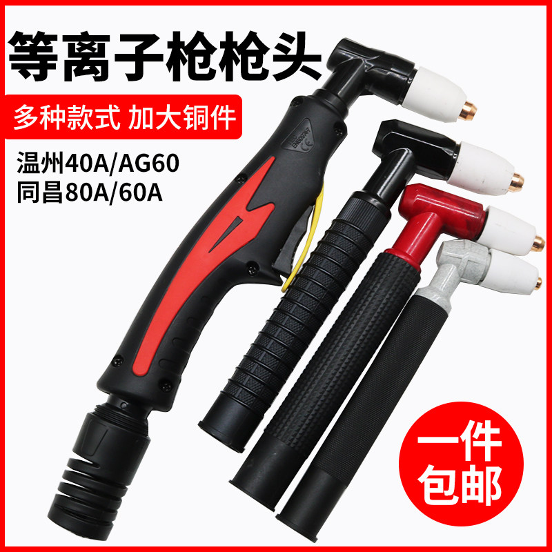 温州40A同昌60A同昌80A/AG60A等离子切割机适用松下款割枪头LGK63