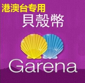 Garena貝殼幣3500点传说对决我要活下去英雄联盟极速领域