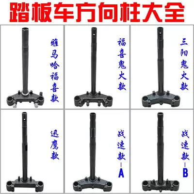 Electric car steering column Fuxi ghost fire battle Fast Eagle special steering column column locomotive Samsung column front fork arm