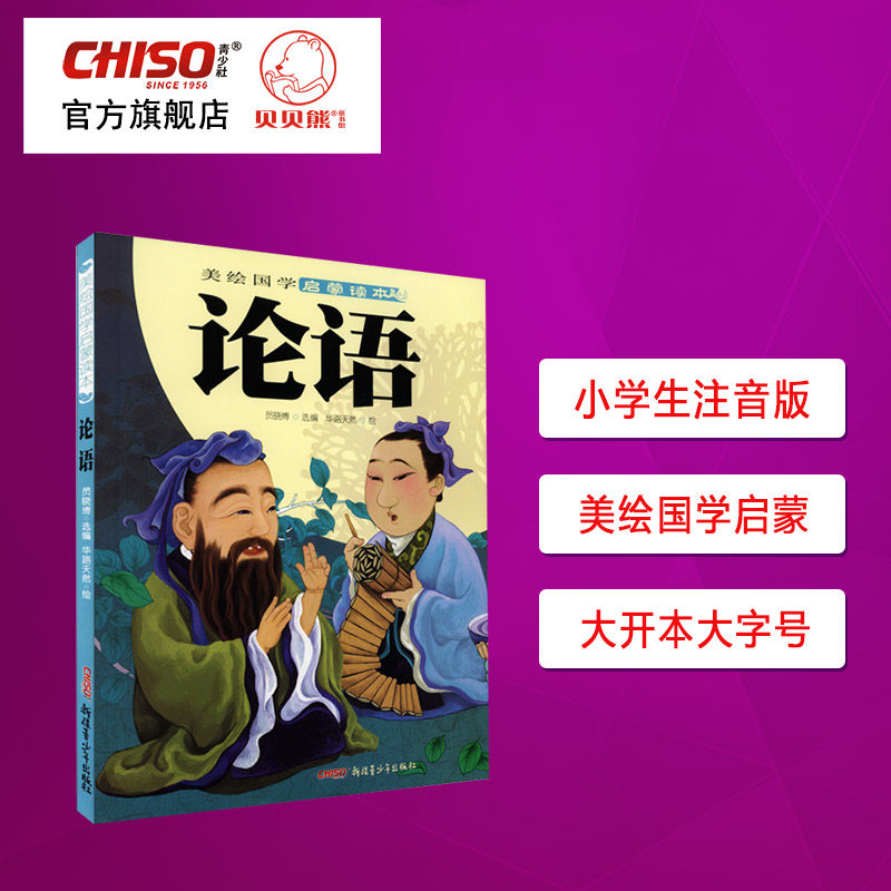 Analects books Note edition Early teaching State Enlightenment Colour Pattern Note Children's literature Books Ancient Poetry Elementary School Children's Extracurgenics Reading Books Recommend 3-12-year-old Tai Kaiben Word Number