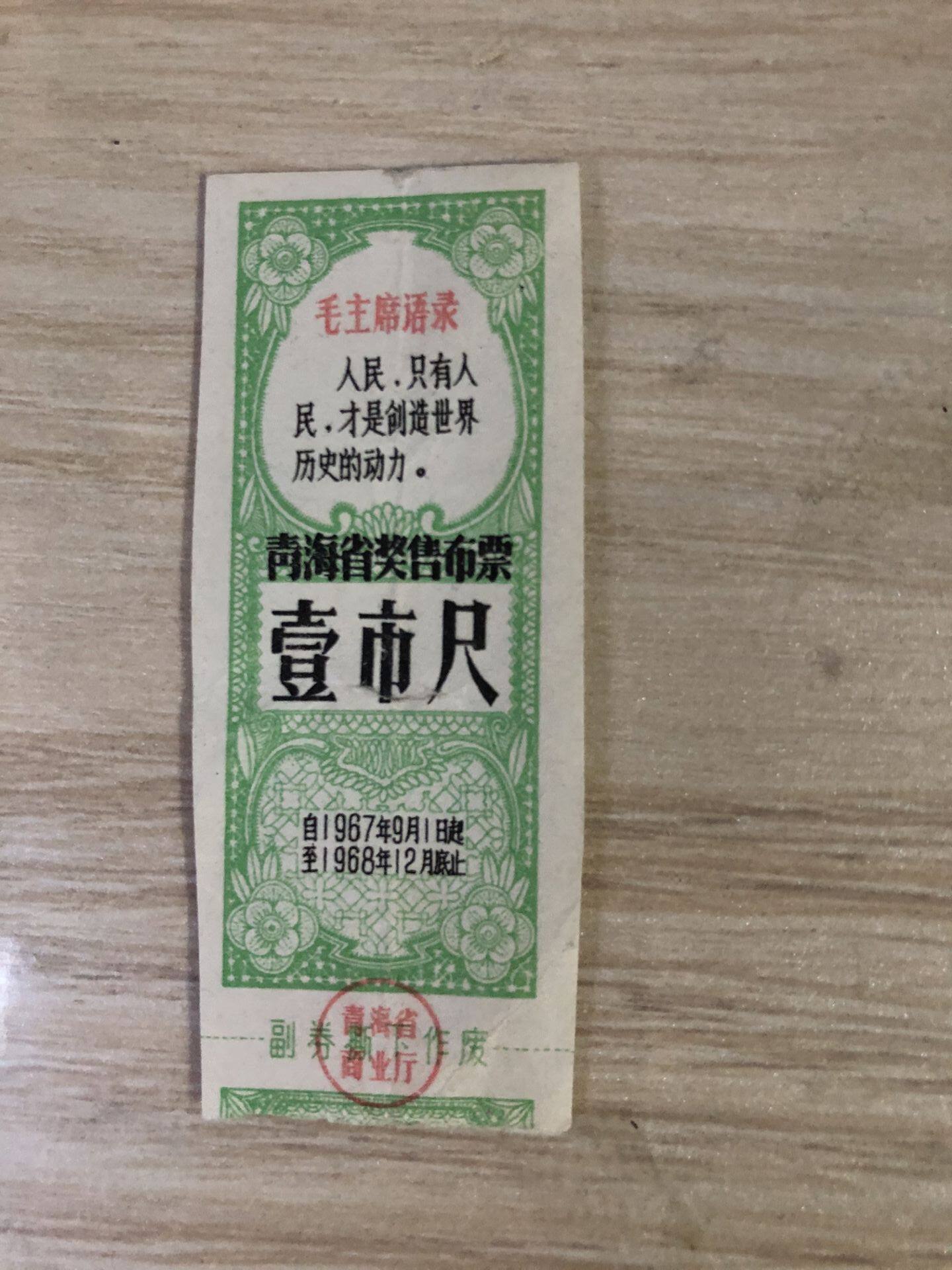 1968 Qinghai Commercial Hall 1-foot cloth ticket quotations: serving the people-Taobao