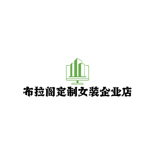 布拉阁定制女装企业店