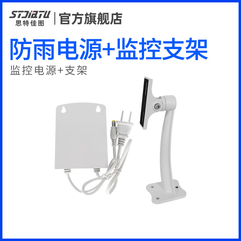 stjiatu monitoring bracket power supply A set of monitoring rainproof power supply monitoring equipment security accessories