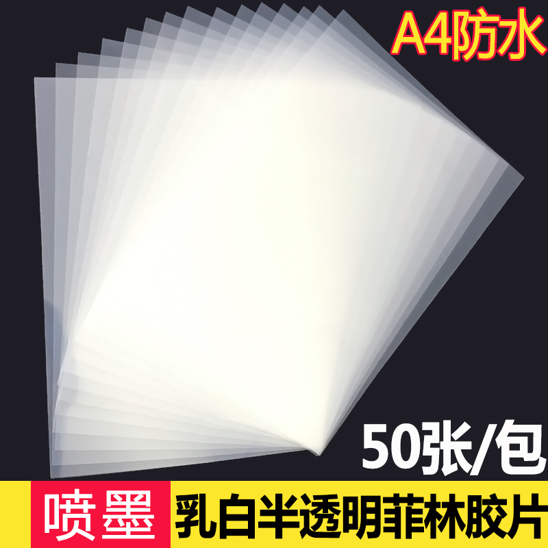 PET waterproof fillin sheet inkjet printing film paper a4 silk-printed plate-like printed milk white translucent film-Taobao