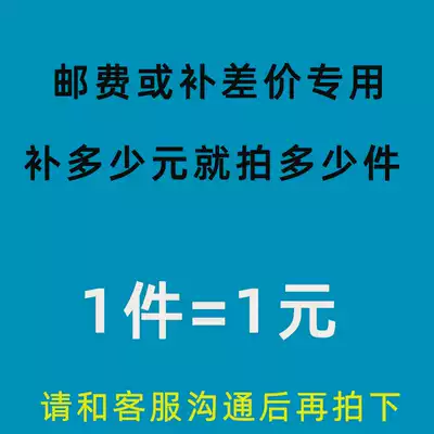 Postage or make up the difference for 1 yuan a special shot (make up how much to shoot how much) No goods single shot This hyperlink is invalid