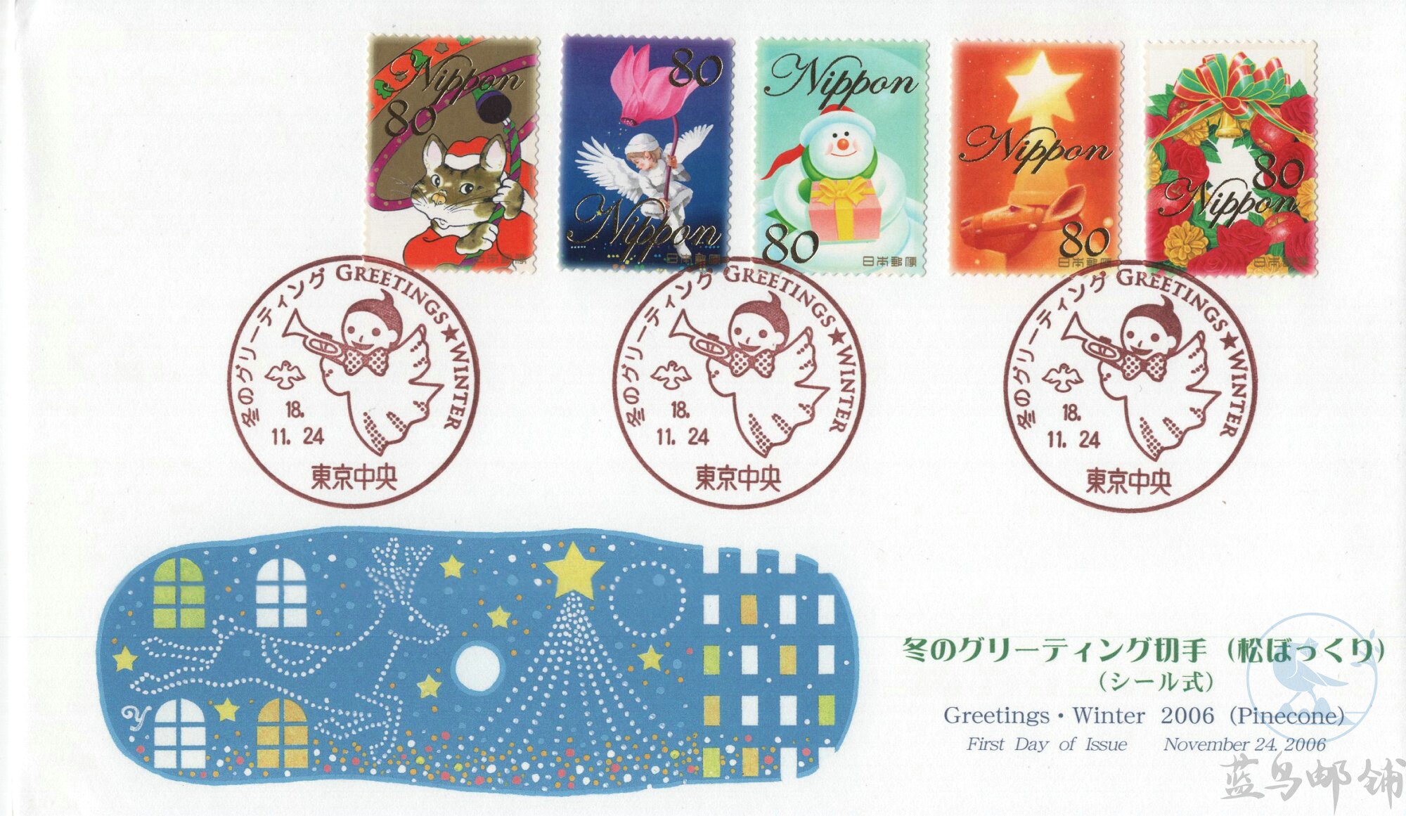 2006 Japan First Day Cover Winter Greeting Stamp 80 yen 1